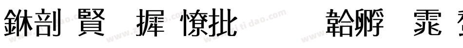 中国字库大全字体转换