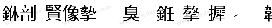 中国平安是什么字库字体转换