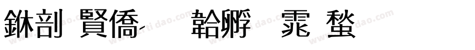 中国年字体转换