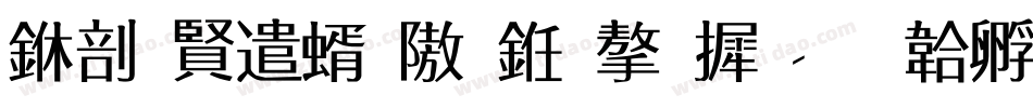中国建筑什么字库字体转换