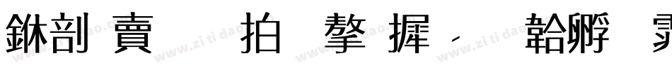 中国最早的字库字体转换