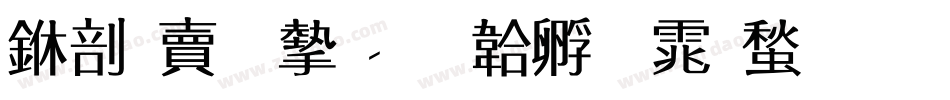 中国李宁字体转换
