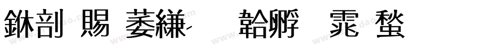 中国电信字体转换