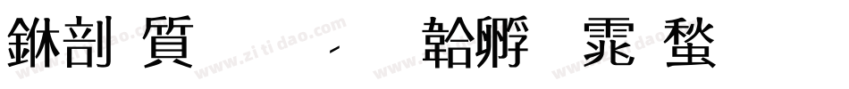 中国联通字体转换