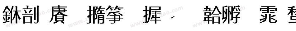 中国铁建字库字体转换