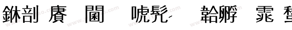 中国龙角新书字体转换