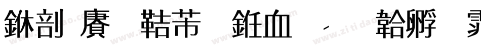 中国龙豪行书字字体转换