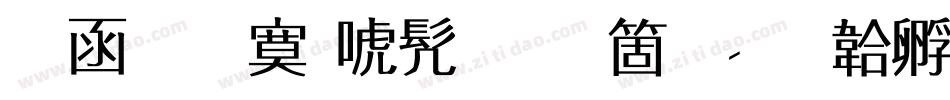 全真方新书手机版字体转换