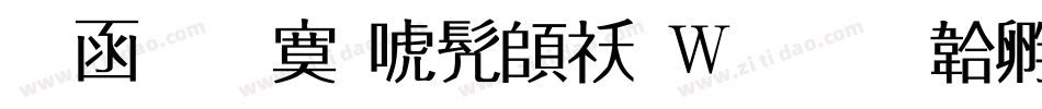 全真方新书转换器字体转换