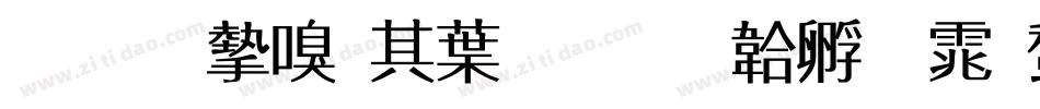 我的家在中国字体转换