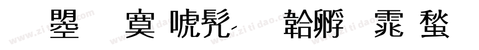 文鼎方新书字体转换