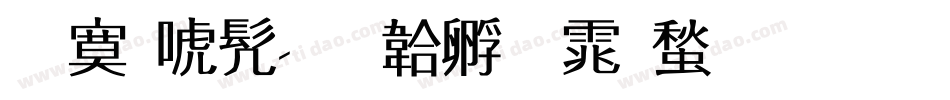 方新书字体转换