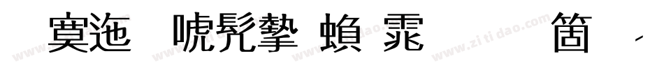 方正新书宋繁体手机版字体转换