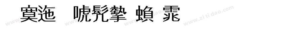 方正新书宋繁体生成器字体转换