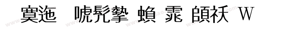 方正新书宋繁体转换器字体转换