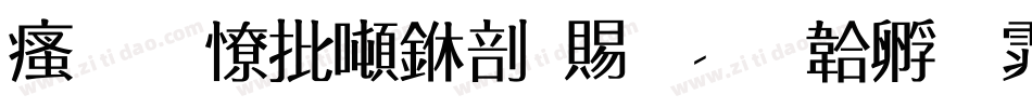 汉标大德中国繁字体转换