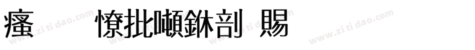 汉标大德中国繁生成器字体转换