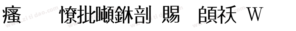 汉标大德中国繁转换器字体转换