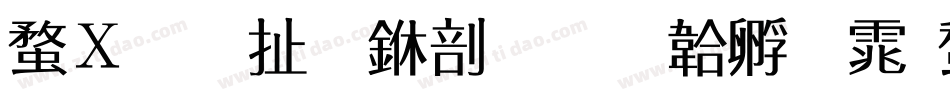 红星照耀中国字体转换