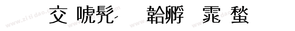 逍遥新书字体转换
