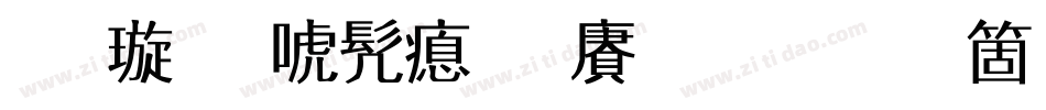 金梅新书法国际码手机版字体转换