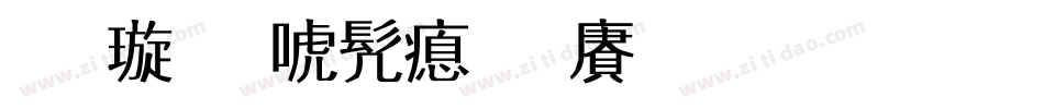 金梅新书法国际码生成器字体转换