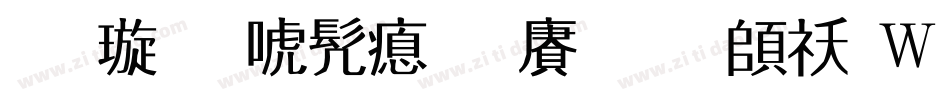 金梅新书法国际码转换器字体转换