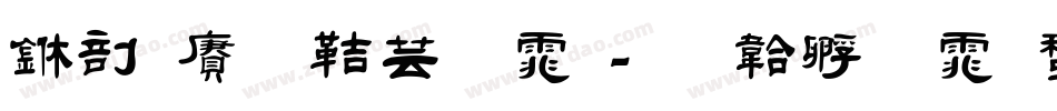 中国龙豪字体字体转换