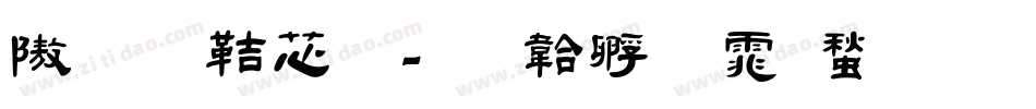 今昔豪体字体转换
