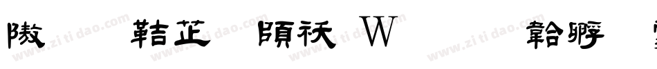 今昔豪龙转换器字体转换