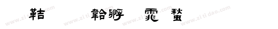 劍豪字体转换