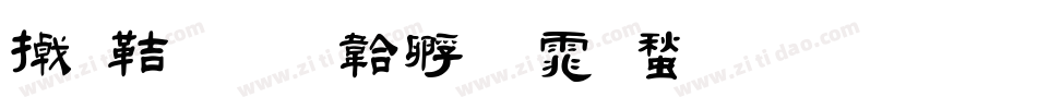 小豪字体转换