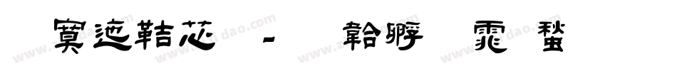 方正豪体字体转换