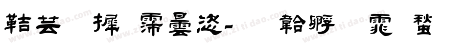 豪字库设计字体转换