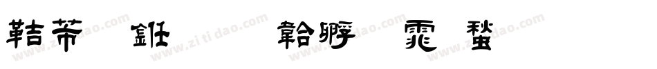豪行书字体转换