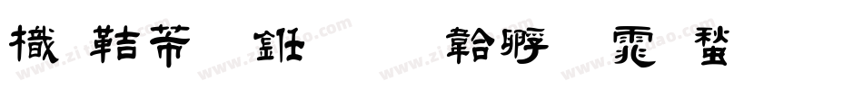 龙豪行书字体转换