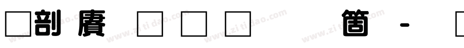 中国龙超黑体手机版字体转换
