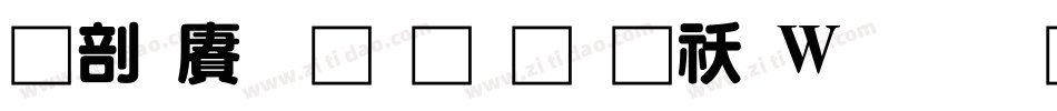 中国龙超黑体转换器字体转换