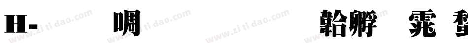 H-明兰生成器字体转换