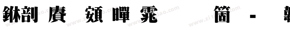 中国龙超黑体手机版字体转换