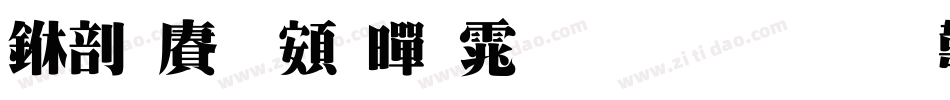 中国龙超黑体生成器字体转换
