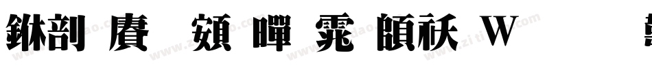 中国龙超黑体转换器字体转换