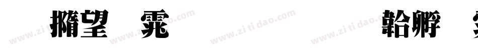 南廱明体生成器字体转换