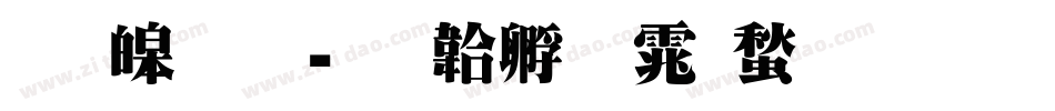 思源明字体转换