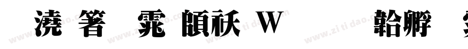 押出明体转换器字体转换