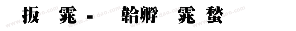 旧明体字体转换