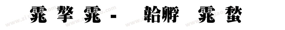 明体字体字体转换
