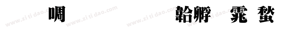 明兰生成器字体转换