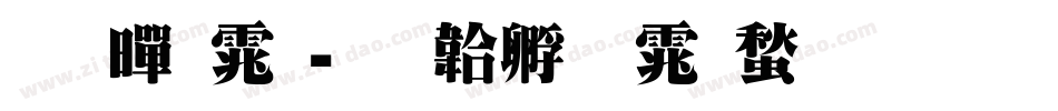 明黑体字体转换