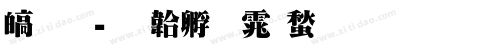 清明字体转换